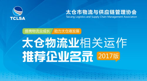 太倉市物流與供應(yīng)鏈管理協(xié)會推薦企業(yè)名錄（2017版） 供應(yīng)鏈管理服務(wù)
